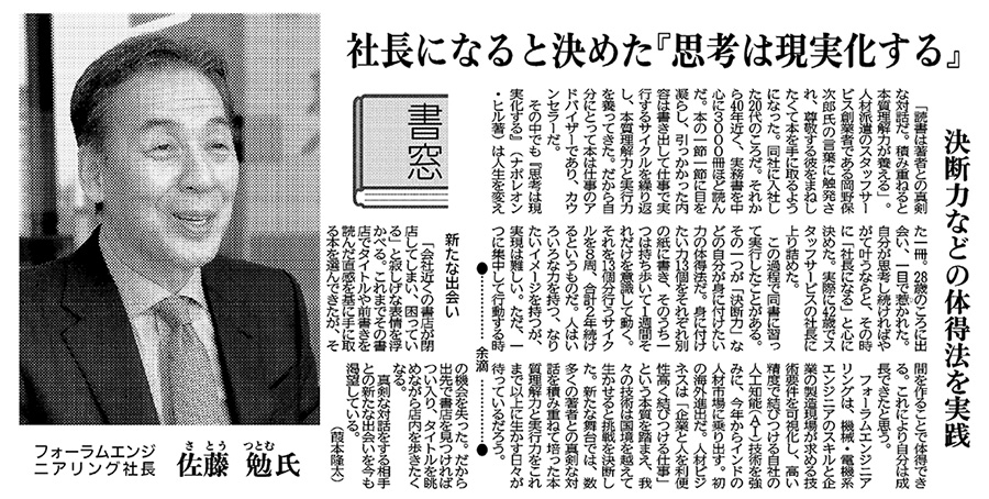 日刊工業新聞「書窓」に当社代表 佐藤のインタビュー記事が掲載されました│株式会社フォーラムエンジニアリング